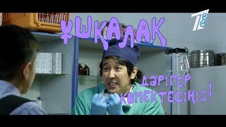 Ұшқалақ №24. (Ушкалак) ДӘРІГЕР КӨМЕКТЕСІҢІЗ