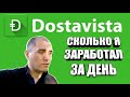 СКОЛЬКО Я ЗАРАБОТАЛ ЗА ДЕНЬ В DOSTAVISTA. РЕАЛЬНЫЙ ОПЫТ