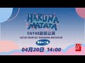 CGT48 TEAM GII《HAKUNA MATATA》·第五十二场 (20-04-2024 14:00)