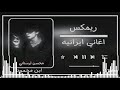غاني سرسر حماسيه ريمكس حربشه   ترند تصميمي