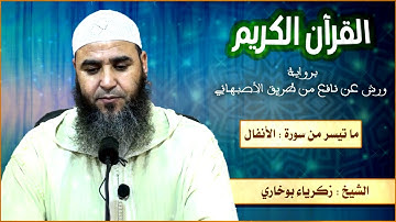 ما تيسر من سورة الأنفال // للشيخ : زكرياء بوخاري