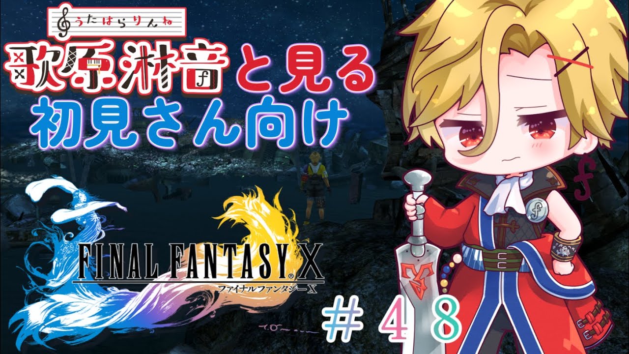 48】初見さんに贈るFINAL FANTASY X - YouTube