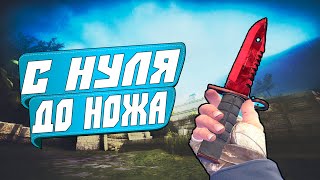 С Нуля До Ножа В CS:GO #4 СХЕМА ТРЕЙДА STEAM CS:GO 2021