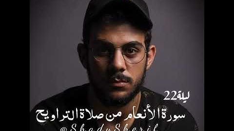 تلاوة خاشعة لماتيسر من سورة الأنعام ليلة 22رمضان1444/2023 القارئ اسلام صبحي