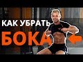 5 УПРАЖНЕНИЙ, ЧТОБЫ УБРАТЬ БОКА В ДОМАШНИХ УСЛОВИЯХ / СКУЛЬПТОР ТЕЛА