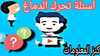 ألغاز وأسئلة للعباقرة| اختبر ذكائك وأجب على الأسئلة| تنشيط خلايا الدماغ وزيادة الذكاء.