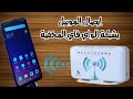 توصيل الموبايل بشبكه الواي فاي المخفيه