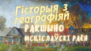 видео: Ракшино, Мстиславсий район, Могилевская область / История с географией картинка: Ракшино, Мстиславсий район, Могилевская область / История с географией