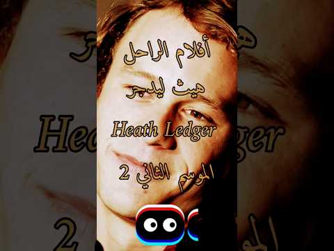 أفلام الراحل هيث ليدجر   الجزء الثاني 2
