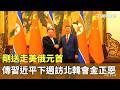 剛送走美俄元首　傳習近平下週訪北韓會金正恩｜華視新聞 20260521 @CtsTw