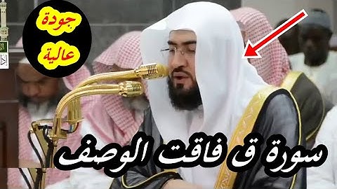 سورة ق كاملة من روائع التلاوات للشيخ بندر بليلة أمام الكعبة المشرفة بجودة عالية