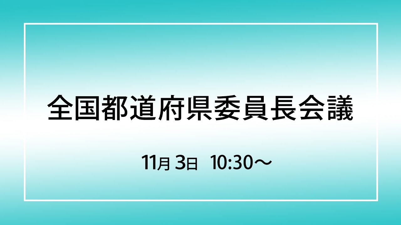 全国都道府県委員長会議 ｜ 日本共産党
