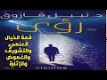 رواية رؤي ج اخير روايات نبيل فاروق قصة خيال علمي مسموعة تشويق وغموض شبيك لبيك 