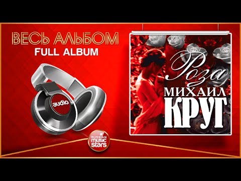 МИХАИЛ КРУГ ★ РОЗА ★ ВЕСЬ АЛЬБОМ /1999/