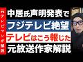 中居正広氏コメント発表でフジ絶望【仰天ニュース全カットの真相】TBSの小賢しさと日テレの強気