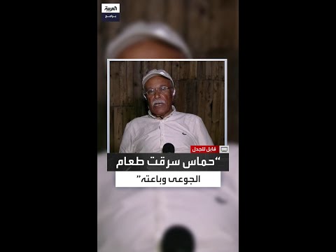 خضر محجز حماس جاءت بالحرب ونهبت المساعدات وباعتها في الأسواق