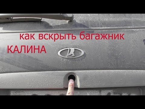 как вскрыть багажник на калине изнутри