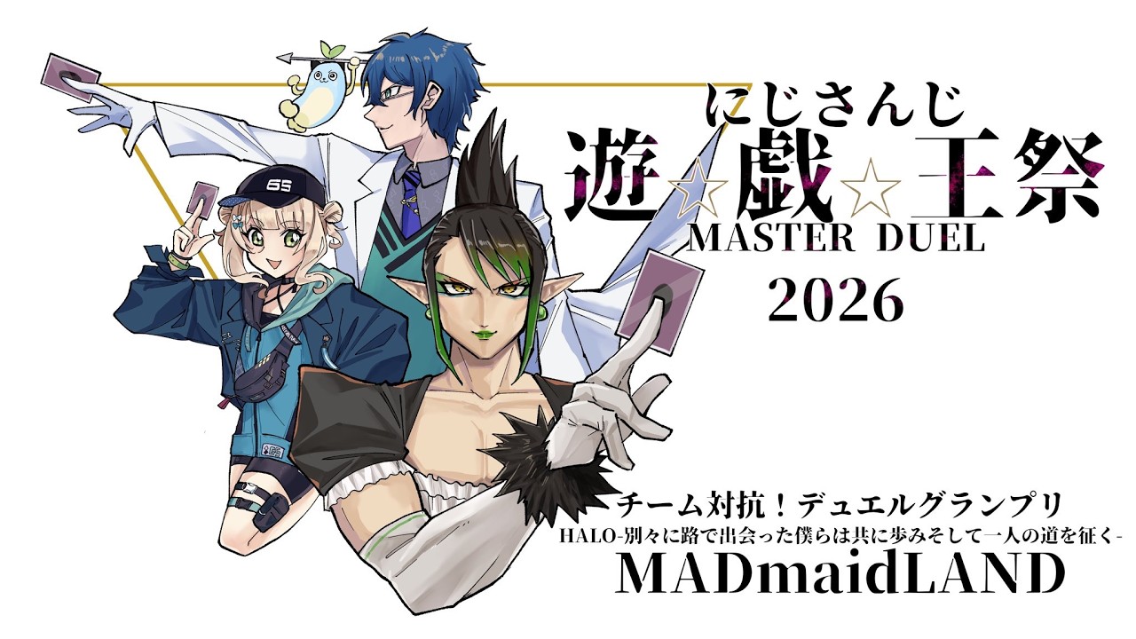 【  #にじ遊戯王祭2026 】 いよいよBリーグ本番！行くわよ！チーム HALO-別々に路で出会った僕らは共に歩み、そして一人の道を征く- MADmaidLAND ！！！