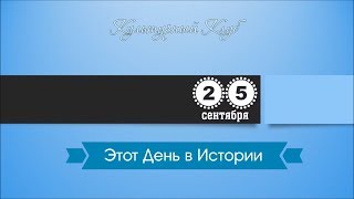 25 Сентября. Этот День В Истории.