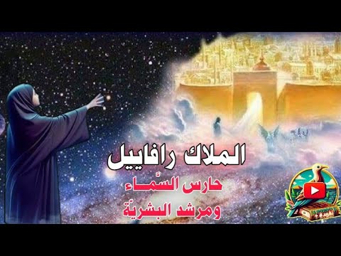 الملاك رافائيل Rafael حارس السماء ومرشد البشرية Taghreeda2025 