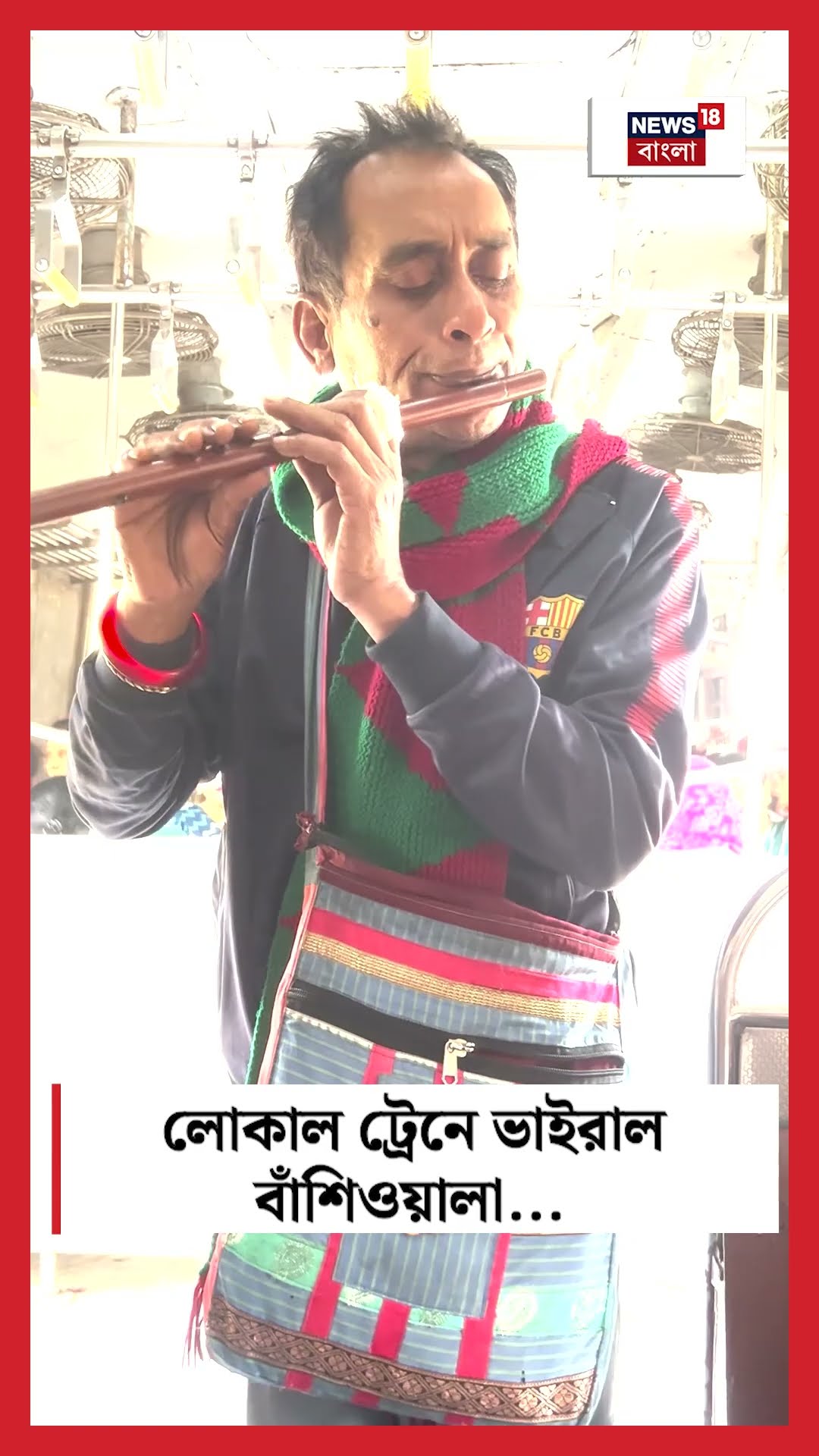 Local Train এ ভাইরাল বাঁশিওয়ালা #shorts