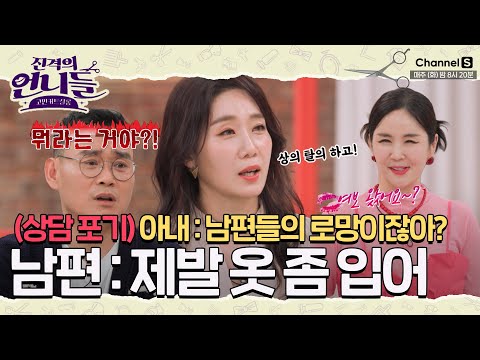 최초 상담 포기 남편들의 로망이라는 아내 VS 제발 옷 입으라는 남편 진격의언니들 ㅣ9화 