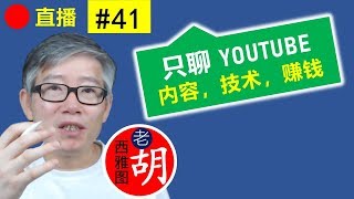 直播#41 🔴 聊聊YouTube：内容，技术，赚钱。什么是“内容开箱”？遇到广告限制时一定要申诉。各种内容策略与版权的关系。