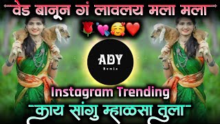 Ved Banun G Laval Mla | वेड बानून ग लावल मला मला | Marathi Song | ADY Remix