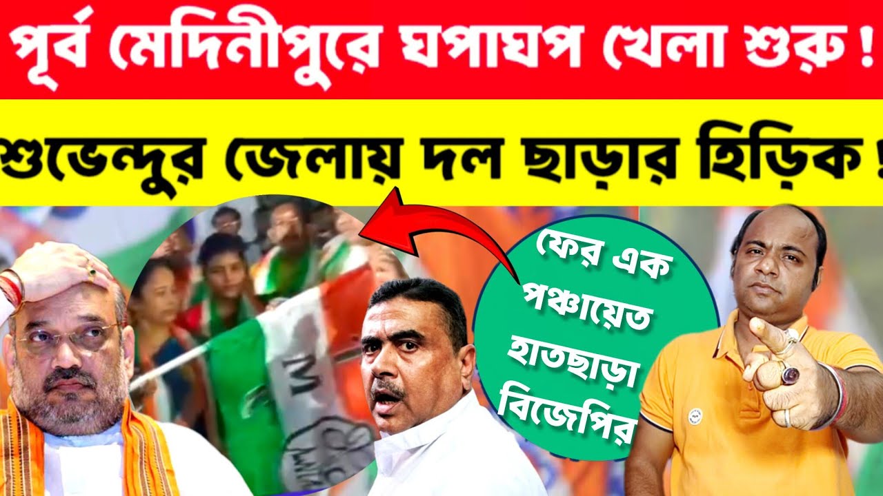Suvendu Adhikari: খোদ শুভেন্দুর জেলায় খেলা শুরু তৃণমূলের❗BJP ছাড়ার হিড়িক❗হাতছাড়া পঞ্চায়েত❗