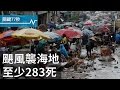 颶風橫掃海地至少283死｜前葡國總理接任UN秘書長｜波蘭爭議墮胎法案翻盤｜關鍵77秒｜20161007