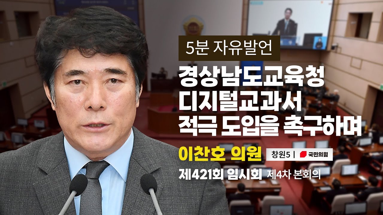 [이찬호 의원｜5분자유발언] 경상남도교육청 디지털교과서 적극 도입 촉구하며