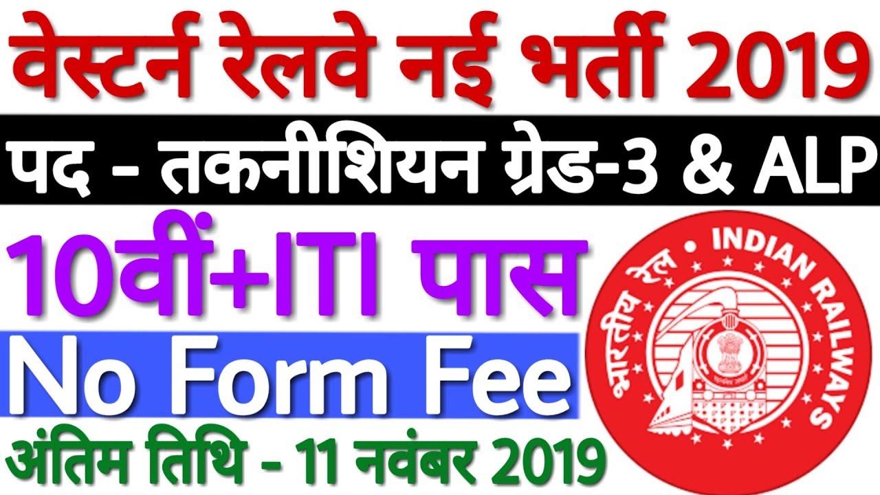 RRC Western Railway Recruitment 2019 | Western Railway GDCE Vacancy 2019 | RRC WR GDCE Vacancy 2019