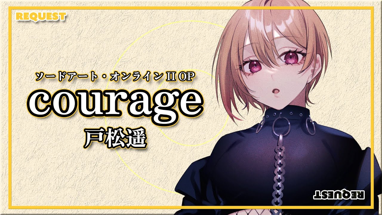 【リクエスト】courage - 戸松遥 / covered by 黒咲ルシア【歌ってみた】SAOⅡ第2クールオープニングテーマ