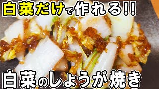 炒め物（白菜のしょうが炒め）｜あさごはんチャンネルさんのレシピ書き起こし