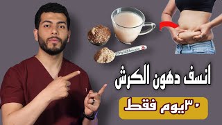 بذور الكتان للتنحيف هتخسسك ١٠كيلو بسهوله |فوائد بذور الكتان وطريقة استخدامها| مطحونه ولا كامله افضل؟