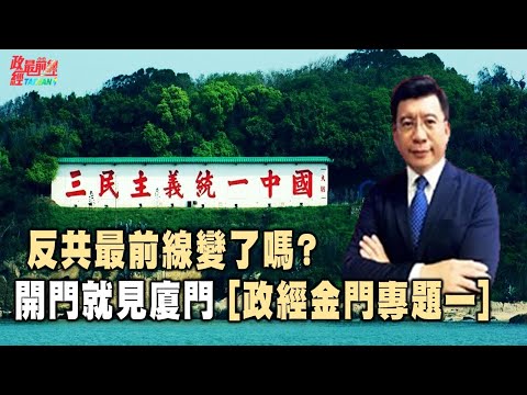 大时代下的反共前线  中华民国台湾 与金门 [金门专题1]@democraticTaiwanChannel