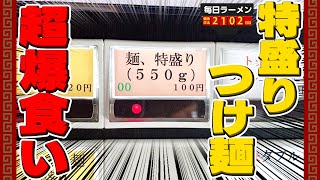 【大食い】つけ麺大盛り無料のお店で特盛りを注文したらすごいの出てきた。をすする つけ麺屋 やすべえ 高田馬場店【飯テロ】SUSURU TV.第2102回