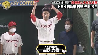 【トヨタ自動車】吉野光樹｜打者を翻弄する剛速球と多彩な球種｜2022年 ドラフト候補