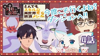 【同時視聴】とんスキ2期(4話) クセ強新キャラ登場が止まらないんだが【フェルとカル】
