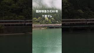 #キハ85 #キハ85系 #jr東海 #特急ひだ 4/15 臨時特急ひだ81号　下原ダム