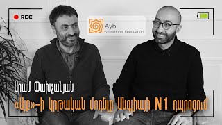 #39 - Արամ Փախչանյան - Ayb educational foundation։ Network Nation