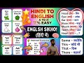Stop Saying "I Don't Know"! 100 Common English Words You Must Know (Hindi To English) #shorts 