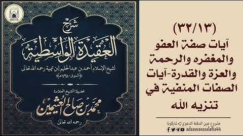 (٣٢/١٣) - آيات صفة العفو والمغفره والرحمة والعزة والقدرة – آيات الصفات المنفية في تنزيه الله