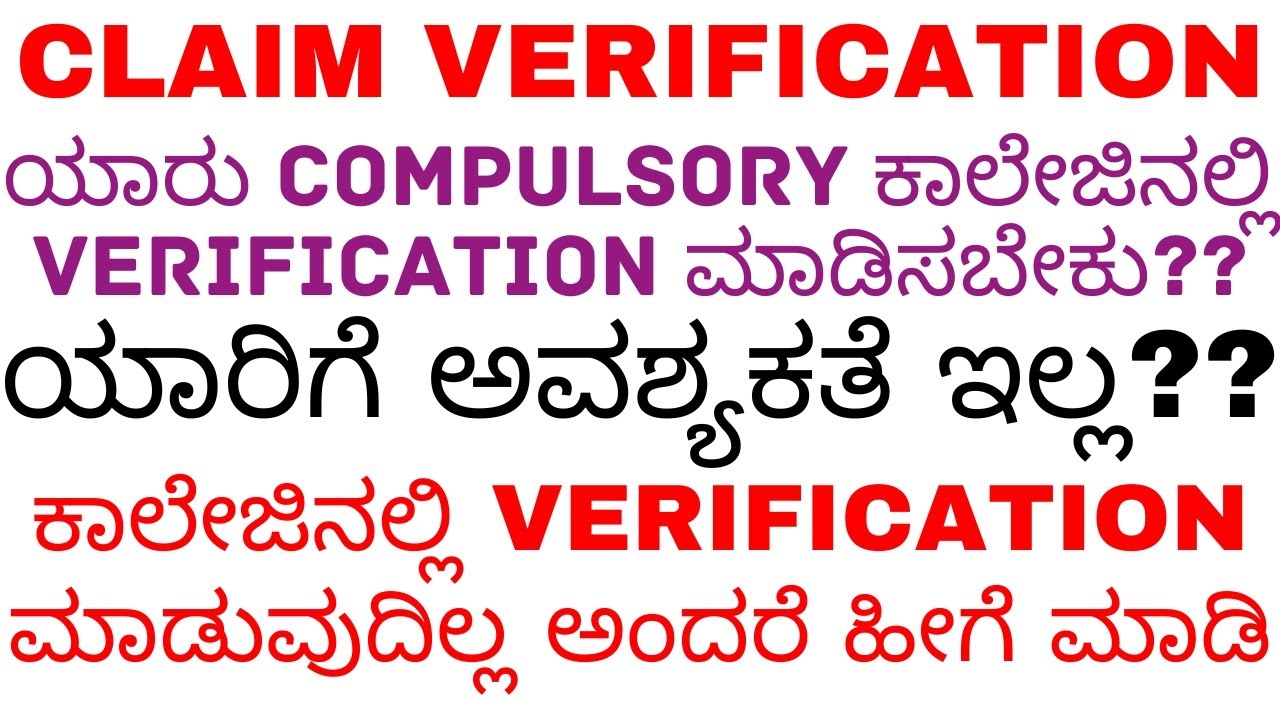 KCET CLAIM VERIFICATION / ಯಾರು COMPULSORY ಕಾಲೇಜಿನಲ್ಲಿ VERIFICATION ಮಾಡಿಸಬೇಕು?? ಯಾರಿಗೆ ಅವಶ್ಯಕತೆ ಇಲ್ಲ?