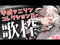 【歌枠】異論は認める。独断と偏見で、平成アニソンコレクション!!#ウタノライブ 【BGM/Vtuber】