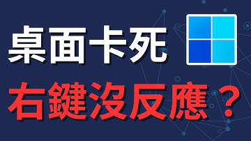 Windows 11 檔案總管當機？8 秒強制重啟