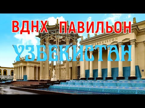 ВДНХ  ПАВИЛЬОН УЗБЕКИСТАН