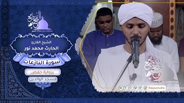 روائع الفجر سورة النازعات | الشيخ الحارث محمد نور Sh.Al_Hareth M.Nour surat al Surat alnaazieat