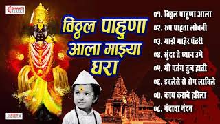 विठ्ठल पाहूणा आला माझ्या घरा | Vitthal Pahuna Aala Majhya Ghara | 8 Vitthal Abhang & Bhaktigeete