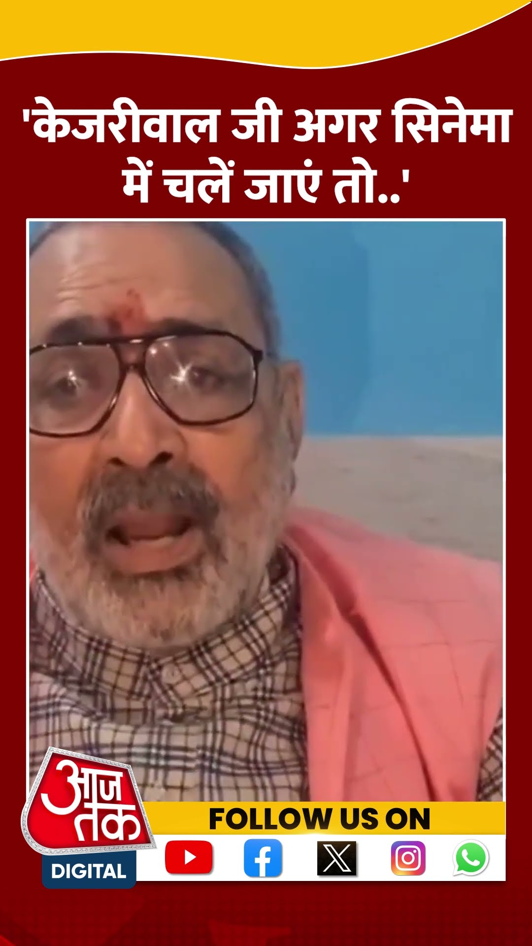 Kejriwal जी अगर सिनेमा में चलें जाएं तो..: Giriraj Singh #delhielection2025 #arvindkejriwal #shorts